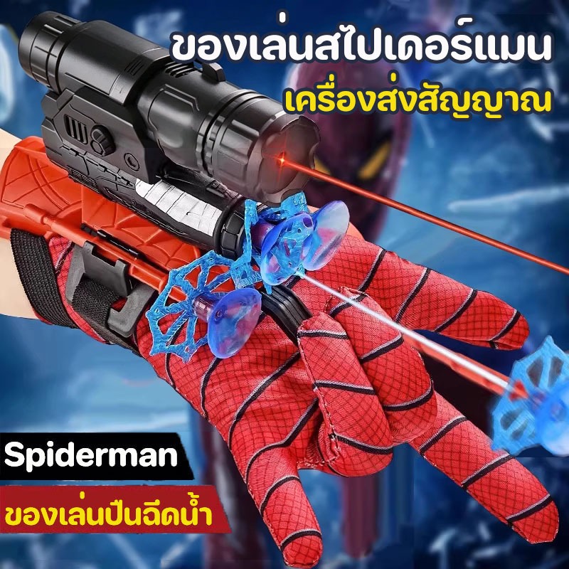 ของเล่นสไปเดอร์แมน Spiderman เครื่องส่งสัญญาณ ด้วยถุงมือ คอสเพลย์ หน้ากาก ของขวัญสำหรับเด็ก