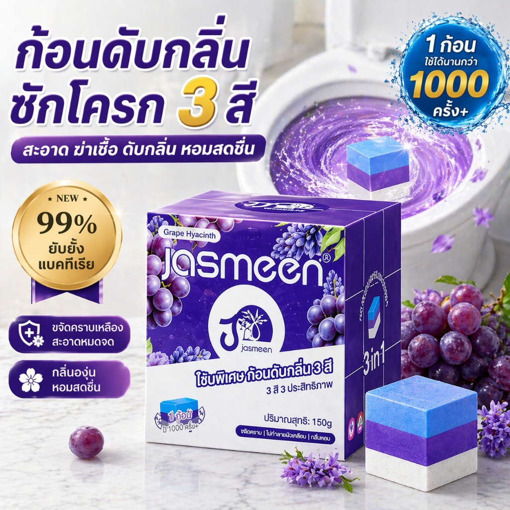 🔥JASMEN ก้อนล้างชักโครก กำจัดคราบ ฆ่าเชื้อแบคทีเรีย 99% จัดส่งฟรี