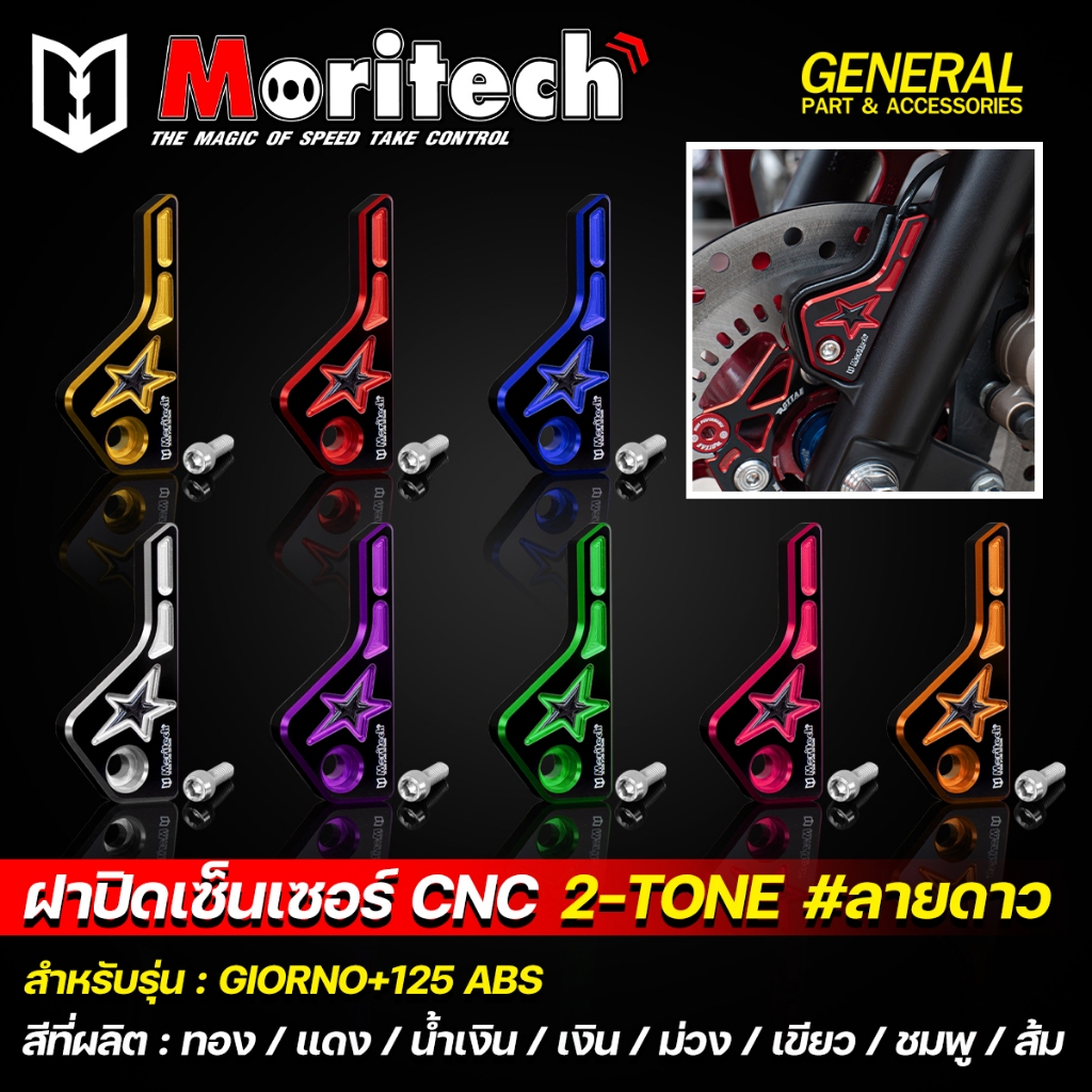 ฝาปิดเซ็นเซอร์ CNC Moritech 2-Tone #ลายดาว สำหรับรถรุ่น GIORNO+ 125 ABS