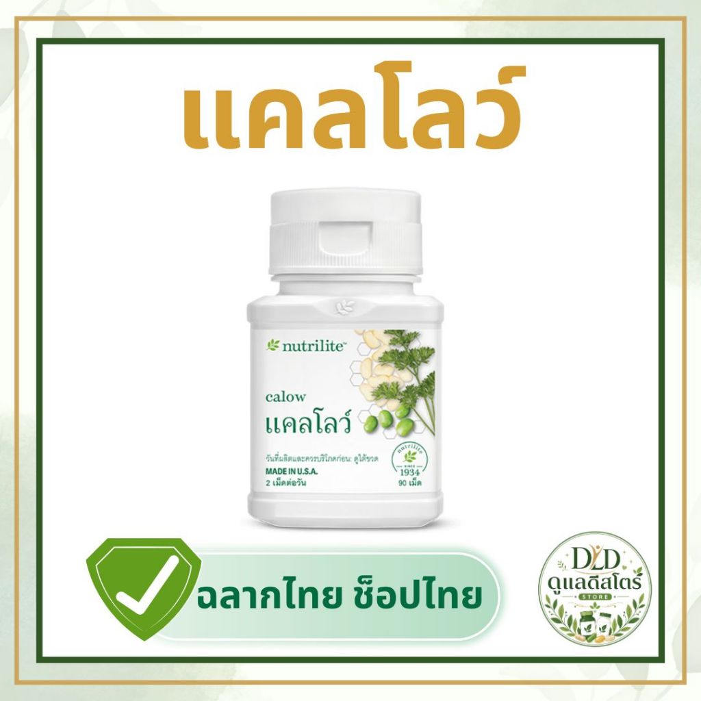 แคลโลว์นิวทริไลท์ แอมเวย์ Calow nutrilite Amwayสารสกัดถั่วขาว+โปรตีนถั่วเหลือง ของแท้ ฉลากไทยช็อปไทย
