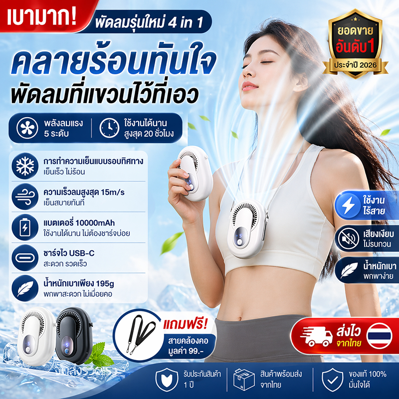 มีจำหน่ายในประเทศไทยแล้ว 🎉 พัดลมคาดเอว ปรับความเร็วลมได้ 5 ระดับ กระจายลมได้ 360 องศา เหมาะสำหรับใช้ภายนอกอาคาร