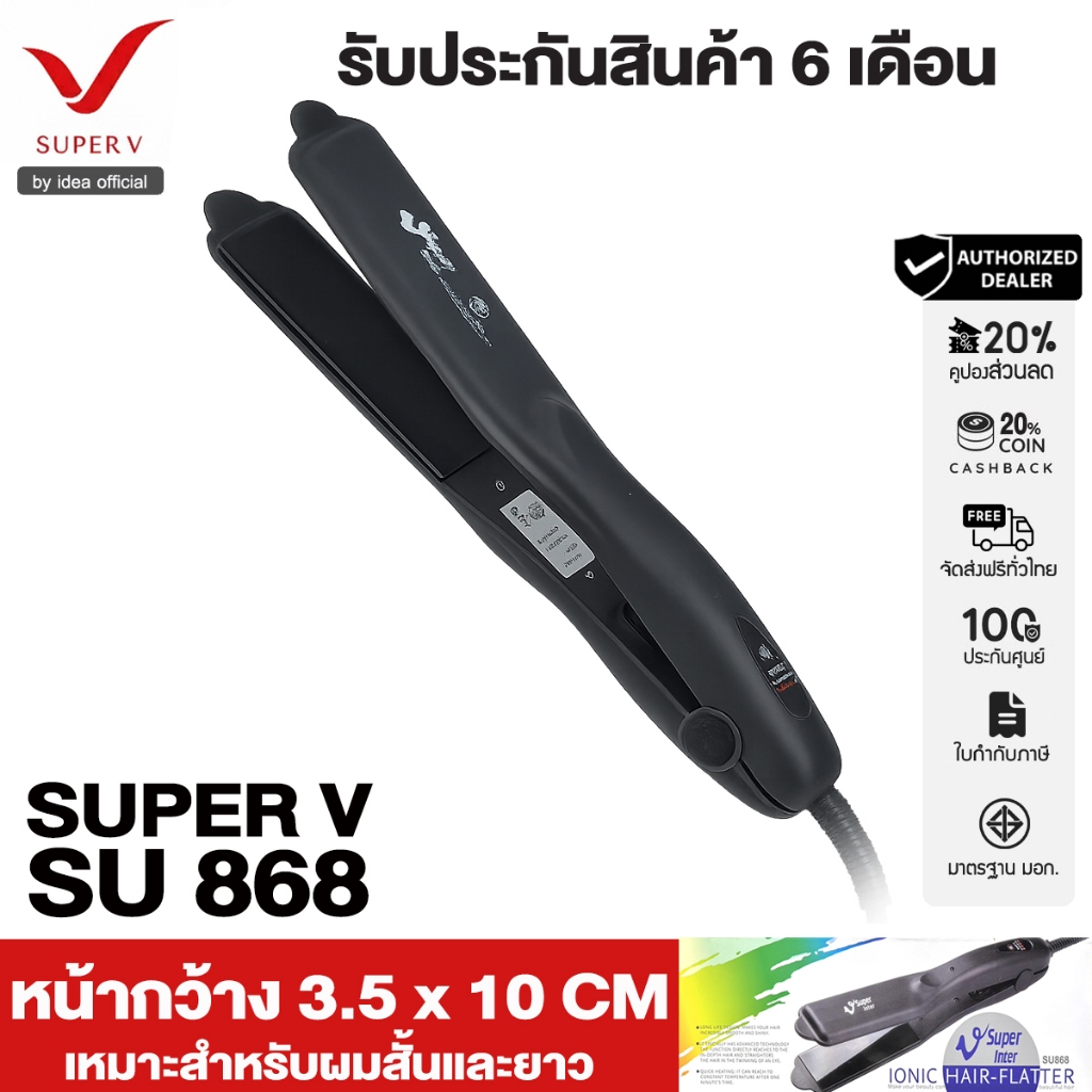 Super V เครื่องหนีบผม Super V Inter SU868 ของแท้100% จากบริษัท ซุปเปอร์วีฯ ที่รีดผม หนีบผมตรง เงาสวย