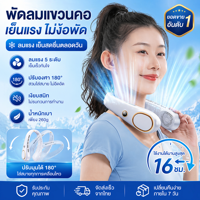 พัดลมคล้องคอ ไร้ใบพัด ลมแรง 360° เย็นเร็ว ไม่ต้องถือ ปรับ 3 ระดับ เงียบ น้ำหนักเบา ใช้งาน 16 ชม. ส่งจากไทย