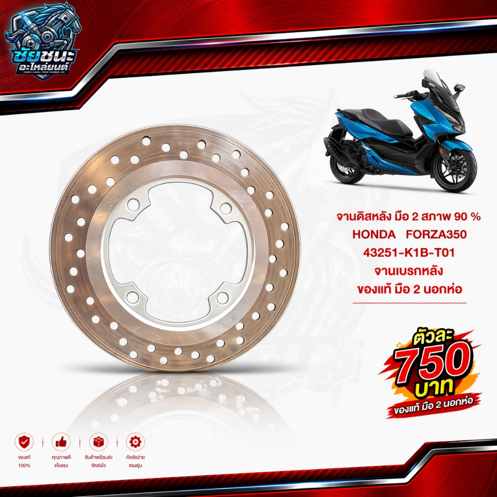 จานดิสหลัง (จานเบรกหลัง) ▪️ รหัสสินค้า: 43251-K1B-T01 ▪️ ของแท้ HONDA  Forza 350 สภาพ มือ 2 ประมาณ 9