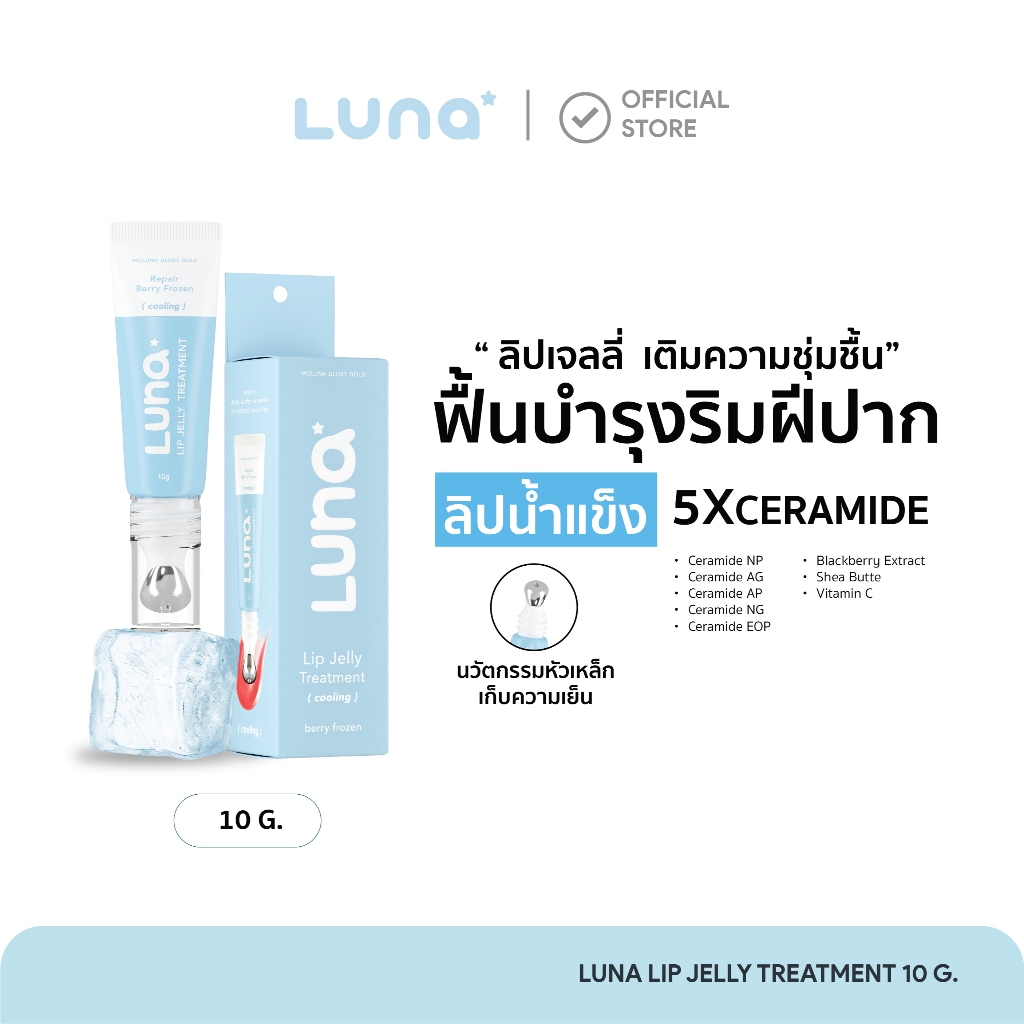 ลูน่าลิปเจลลี่ทรีตเมนท์ LUNA LIP JELLY TREATMENT ขนาด 10 กรัม สี Berry Frozen (Cooling)