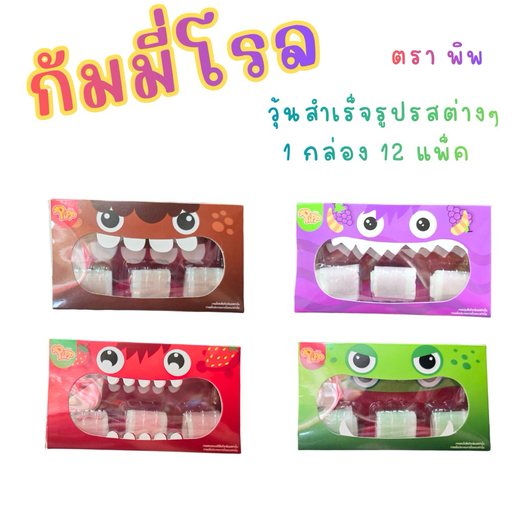กัมมี่โรล ตราพิพ (Pipp) วุ้นสำเร็จรูปรสต่างๆ (1 กล่อง x 12 แพ็ค x 21g)