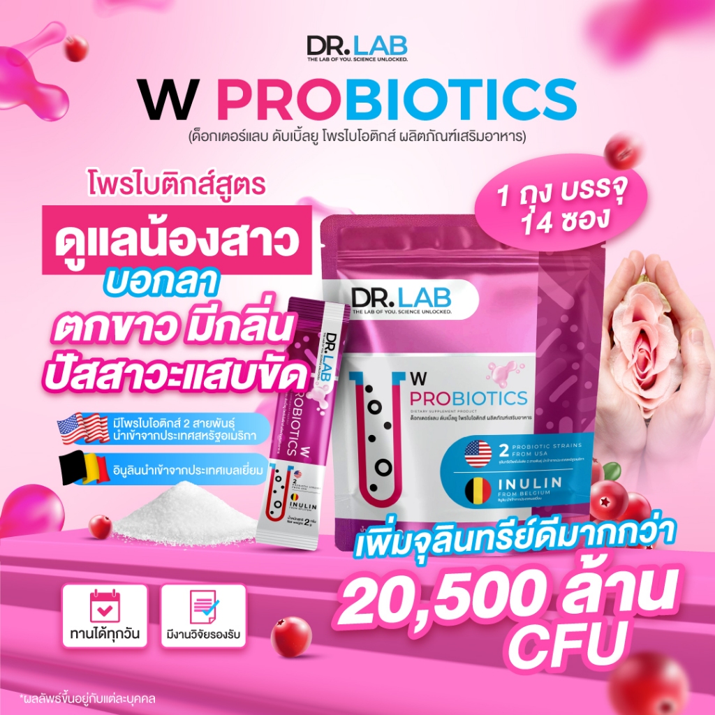 DR.LAB W Probiotics โพรไบโอติก แลคโตบาซิลลัส สูตรเฉพาะผู้หญิง ตกขาวบ่อย เป็นซ้ำ ต้องลอง!! I นำเข้าจากอเมริกา