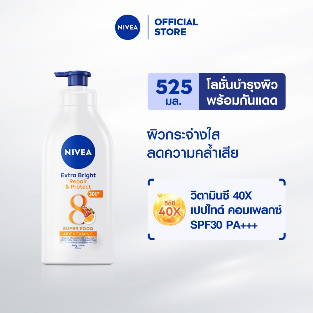 นีเวีย บอดี้ โลชั่น เอ็กซ์ตร้า ไบรท์ รีแพร์ แอนด์ โพรเทค เอสพีเอฟ 30 พีเอ++ 525 มล. NIVEA