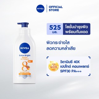 นีเวีย บอดี้ โลชั่น เอ็กซ์ตร้า ไบรท์ รีแพร์ แอนด์ โพรเทค เอสพีเอฟ 30 พีเอ++ 525 มล. NIVEA