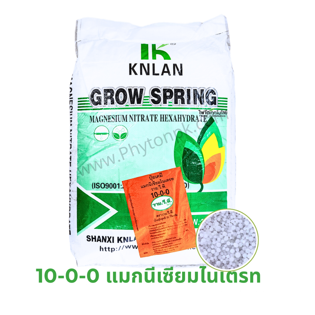 ปุ๋ย 10-0-0 +9Mg MgNO3 แมกนีเซียม ไนเตรท Magnesium Nitrate แบบเม็ดเล็ก บรรจุ 25 กิโลกรัม