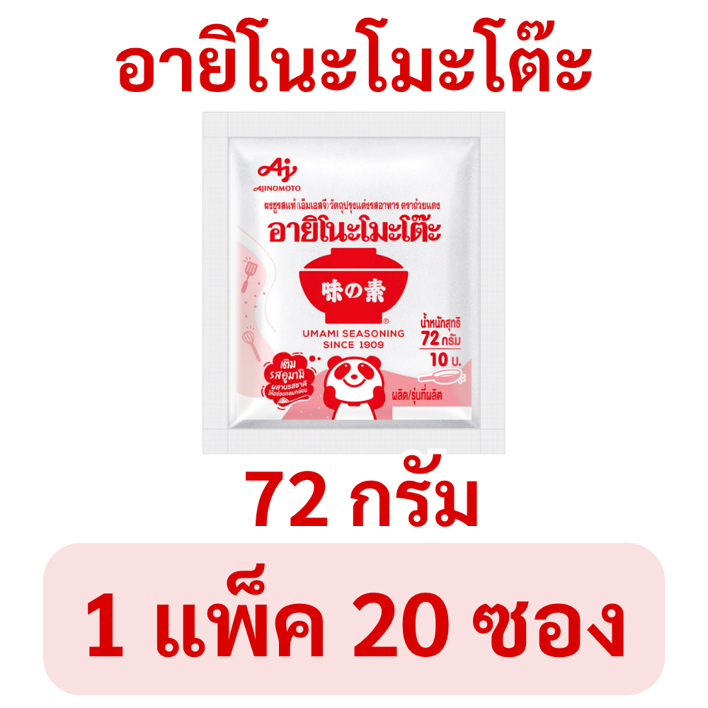 (1แพ็ค) อายิโนะโมะโต๊ะ ผงชูรส ขนาด 72 ก. ผงปรุงรส