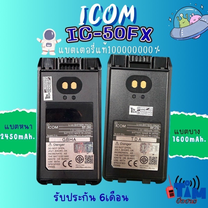 แบตเตอรี่แท้ 100% ICOM IC-50FX ,IC-500FX, IC-F1000,IC-G88(BP-279และ BP-280)
