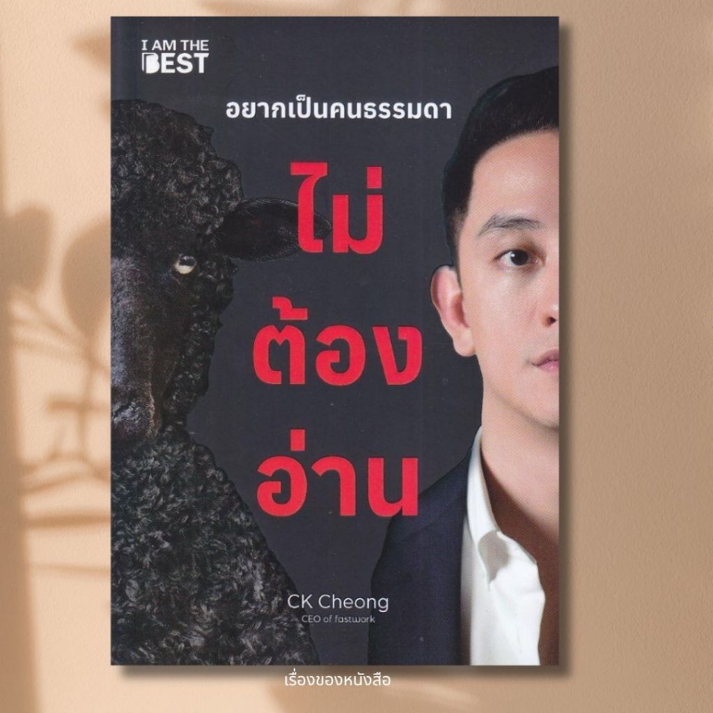 พร้อมส่ง หนังสือ อยากเป็นคนธรรมดา ไม่ต้องอ่าน ผู้เขียน CK Cheong (ซีเค เจิง) สนพ.I AM THE BEST