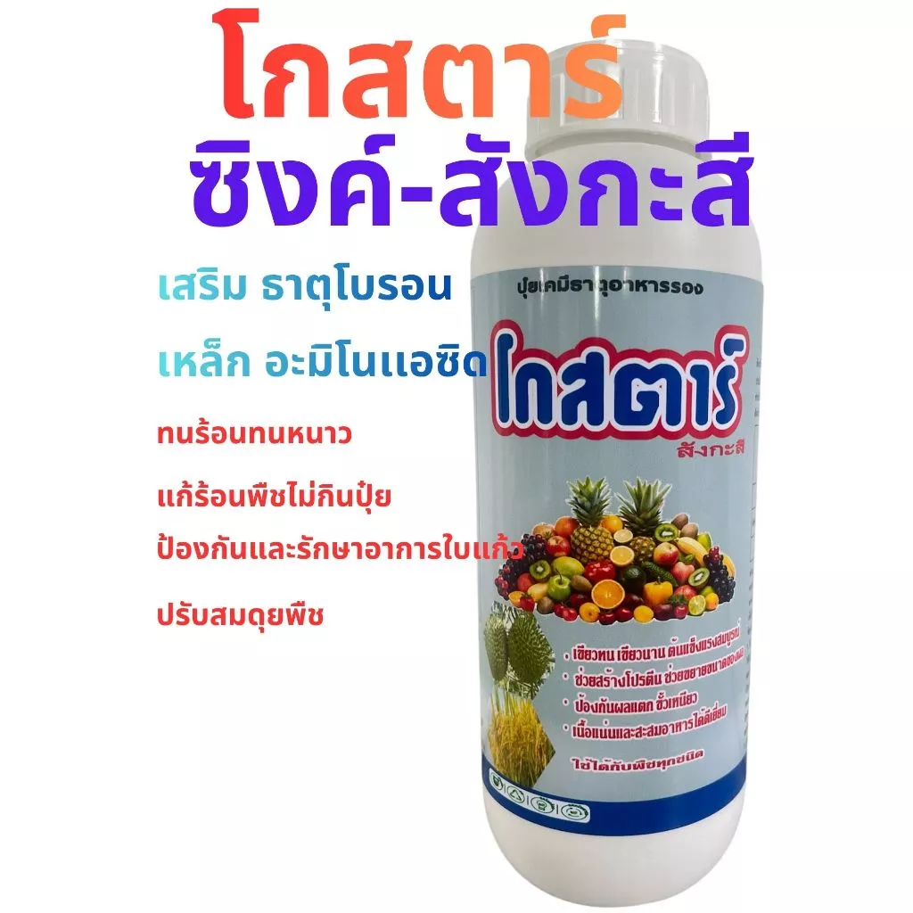 สังกะสี (โกสตาร์) เสริมโบรอน+สูตรคีเลต+อะมิโน+กำมะถัน ทนร้อนสู้หนาว แตกยอด ตาดอก เข้าสี 1ลิตร
