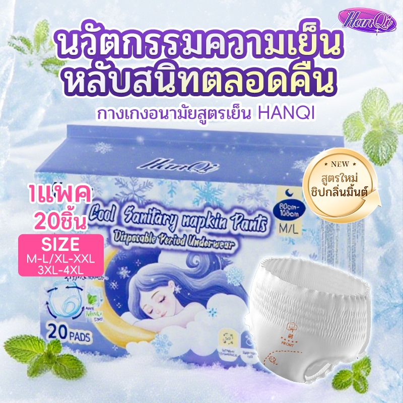 HanQi กางเกงอนามัยผู้หญิง  ผ้าอนามัยกางเกง ระบายอากาศดี 20 ชิ้น สำหรับวันแรก ใส่ตอนนอน ไม่เลื่อน ไม่รั่ว
