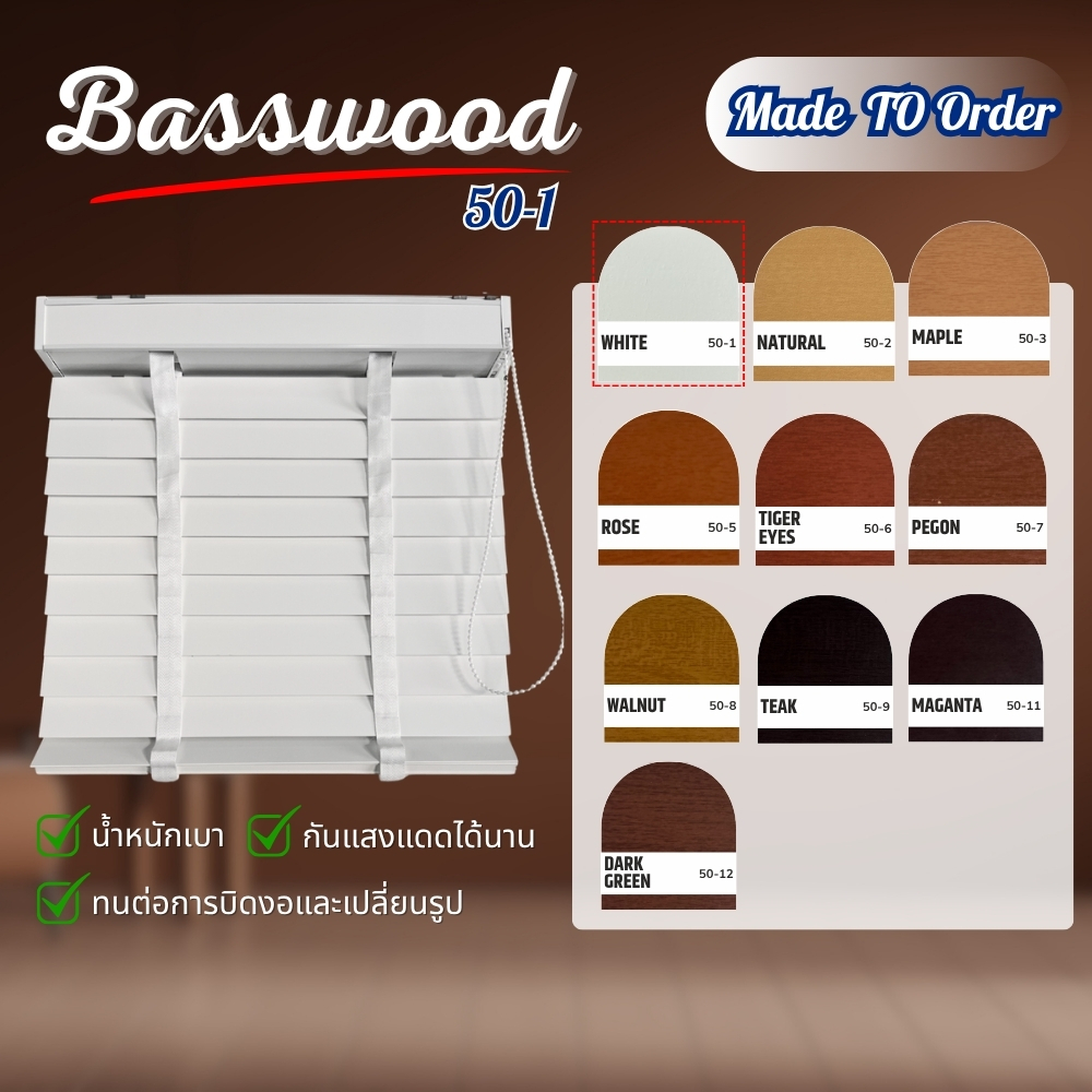 มู่ลี่ มู่ลี่ไม้ บาสวูด(ฺBasswood) สีขาว ใบ 50 มิล ทนแดดไม่บิดงอ ติดตั้งง่าย