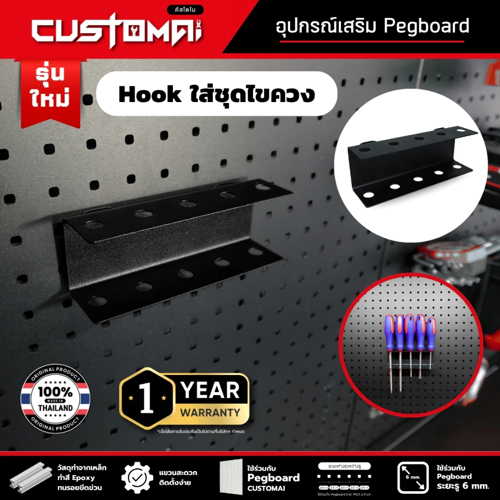 ฮุกเหล็กใส่ไขควง Hook ตะขอแขวน pegboard ติดตั้งง่ายแข็งแรง สินค้าพร้อมส่ง