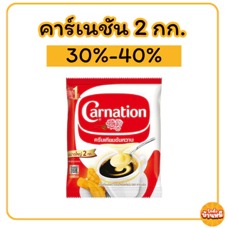 *40% Live* คาร์เนชัน ครีมเทียมข้นหวาน ชนิดถุง 2 กก.