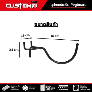 ฮุกเหล็ก Hook ตะขอโค้ง ร่วมกับ pegboard ติดตั้งง่ายแข็งแรง สินค้าพร้อมส่ง (1 เซ็ต มี 2 ชิ้น)
