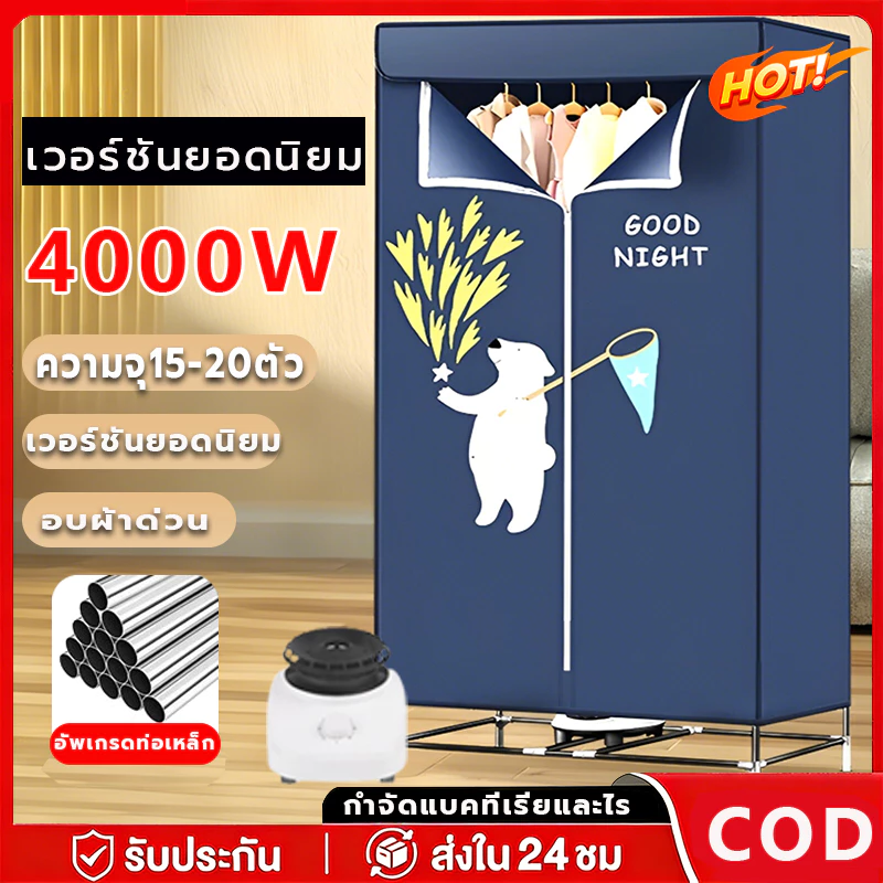 ตู้อบผ้า 4000W เสียงเบา ทำความร้อนดี ผ้าแห้งเร็ว ฆ่าเชื้อรา ตู้อบผ้าแห้ง เครื่องอบผ้าแบบพกพา