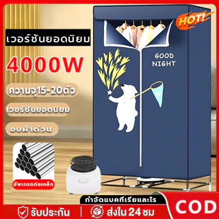 ตู้อบผ้า 4000W เสียงเบา ทำความร้อนดี ผ้าแห้งเร็ว ฆ่าเชื้อรา ตู้อบผ้าแห้ง เครื่องอบผ้าแบบพกพา