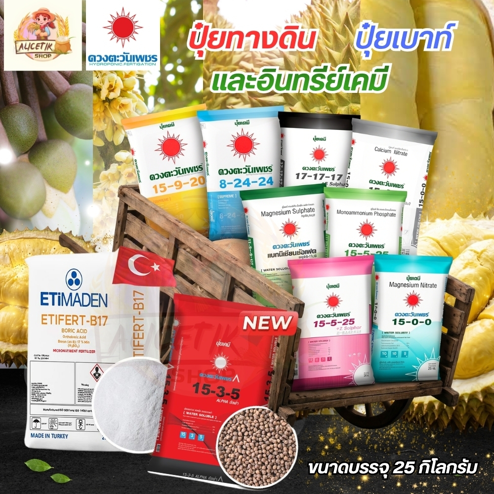 (ยกกระสอบ25kg) แม่ปุ๋ย ปุ๋ยเกล็ด 15-0-0 , 0-52-34 , 13-0-46 , 12-61-0 , 10-0-0 , 0-0-50 #ดวงตะวันเพช