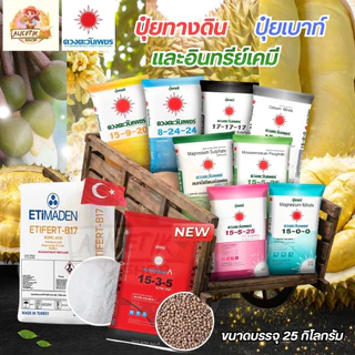 (ยกกระสอบ25kg) แม่ปุ๋ย ปุ๋ยเกล็ด 15-0-0 , 0-52-34 , 13-0-46 , 12-61-0 , 10-0-0 , 0-0-50 #ดวงตะวันเพชร