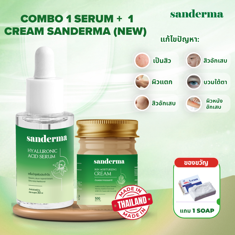 [ซื้อ 1 แถม 1] Sanderma Serum + Cream Set สำหรับผิวแพ้ง่าย เติมความชุ่มชื้น ลดแห้ง คัน ระคายเคือง ฟื