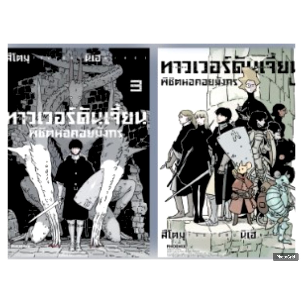 (การ์ตูน) ทาวเวอร์ดันเจี้ยน พิชิตหอคอยมังกร เล่มที่ 3-4 หนังสือการ์ตูน มังงะ มือหนึ่ง PHX 06/69