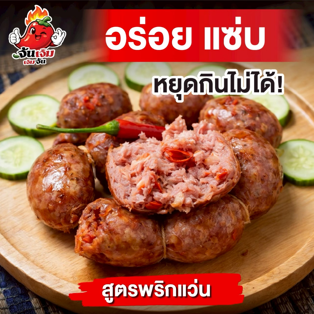 เจ้มจ้น แหนมกรอกไส้ สูตรพริกแว่น (1 แพ็ค 500 กรัม) เปรี้ยวเด็ด ครบรส เนื้อหมูแน่น สะอาดสดใหม่ ไส้กรอกอีสาน