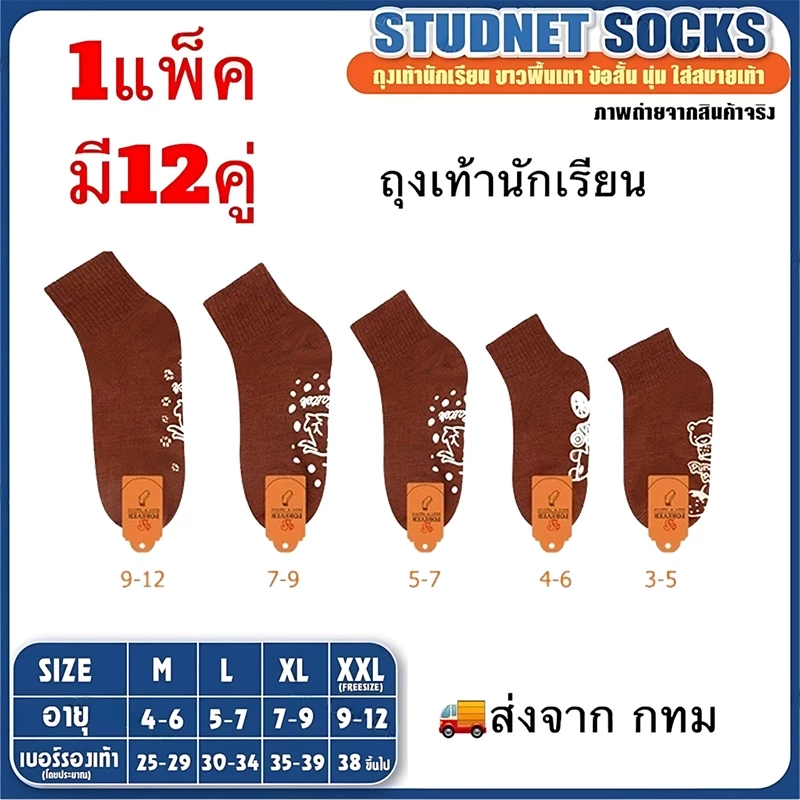ถุงเท้านักเรียน แพ็ค 12 คู่ ฝ้ายแท้ ผ้านุ่มยืดหยุ่น ระบายอากาศดี ป้องกันกลิ่น ป้องกันลื่น ทนทาน ส่งเร็ว 24 ชม.