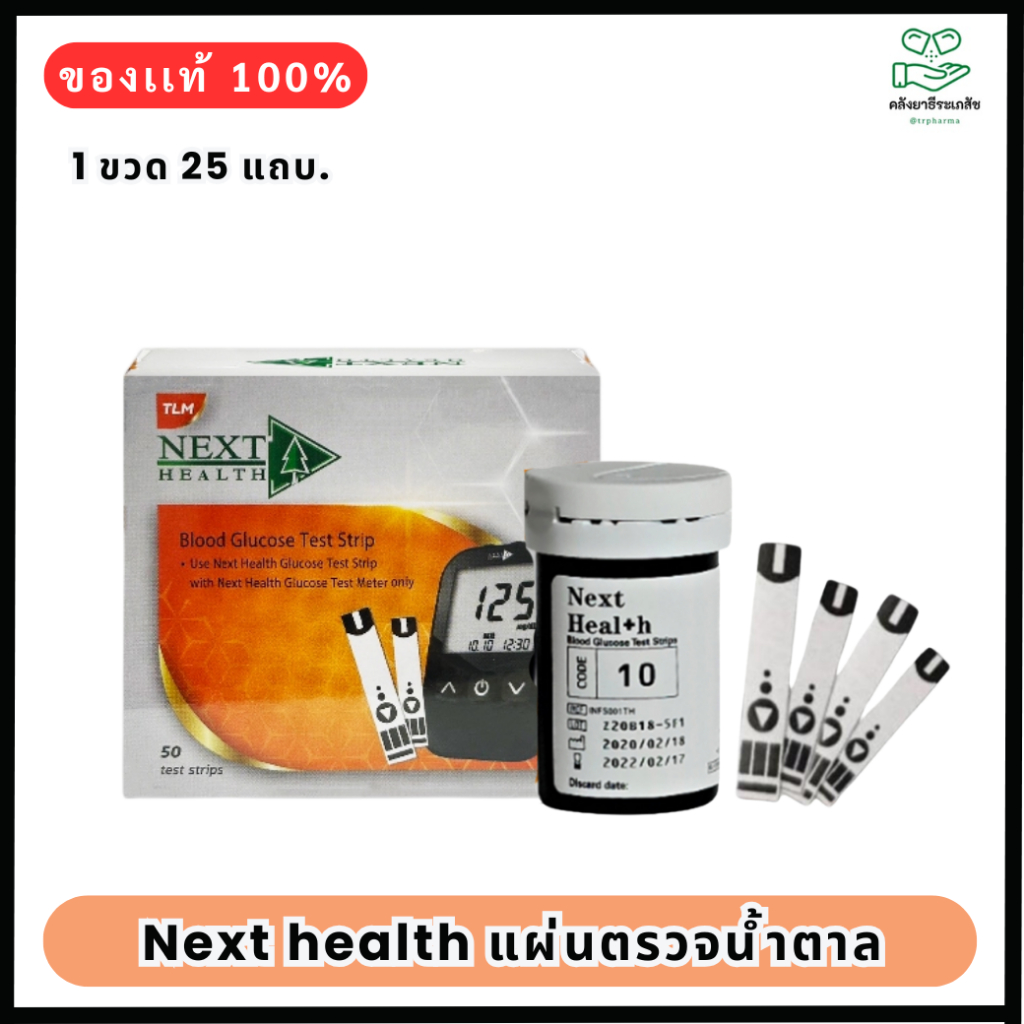 Next Health Blood Glucose Test Strip แถบตรวจน้ำตาล 25แผ่น/ขวด **(โฉมใหม่)** EXP.2027