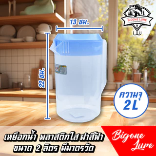 เหยือกน้ำพลาสติกใส ขนาด 2 ลิตร มีมาตรบอกปริมาณน้ำ เลือกสีฝาได้