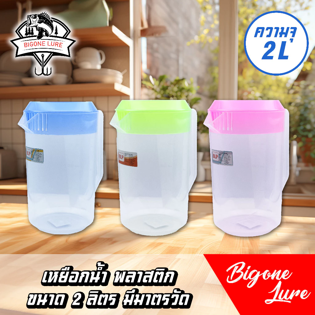 เหยือกน้ำพลาสติกใส ขนาด 2 ลิตร มีมาตรบอกปริมาณน้ำ เลือกสีฝาได้