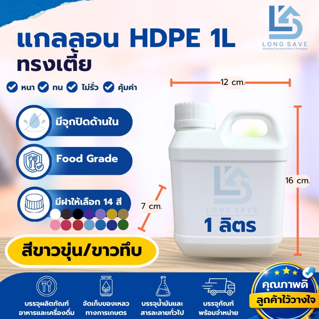 แกลลอน 1 ลิตร ทรงเตี้ย (ขาวขุ่น / ขาวทึบ) (กxยxส : 7 x 12 x 16 cm) (Food Grade) (ออกใบกำกับภาษีได้)