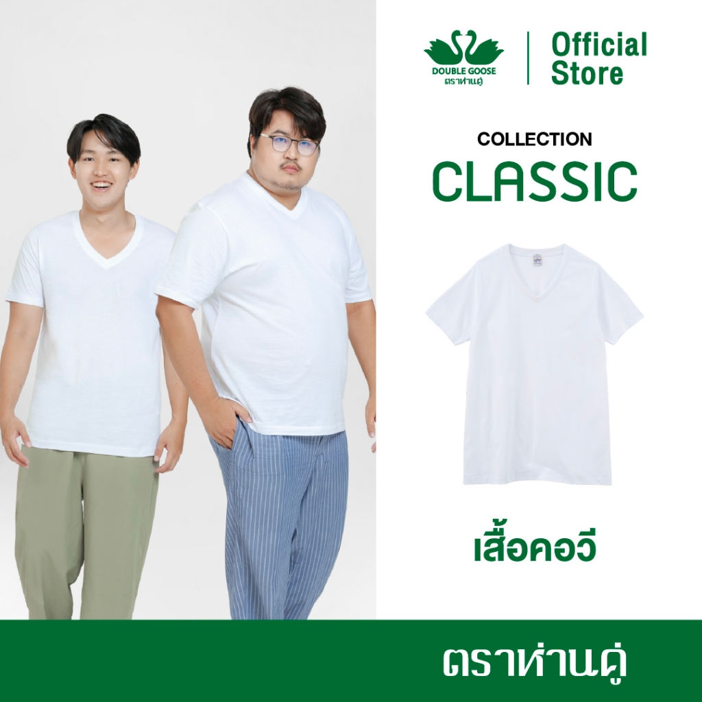 ห่านคู่ เสื้อยืดผู้ชาย คอวี สีขาว รุ่นClassic