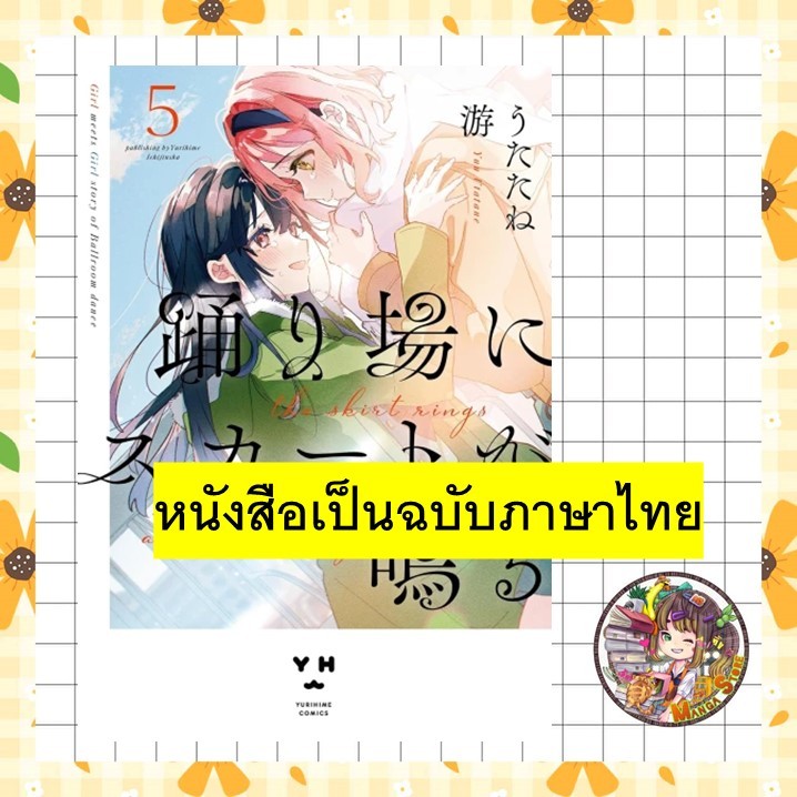 ลานเต้นรำของเหล่าเด็กสาว
