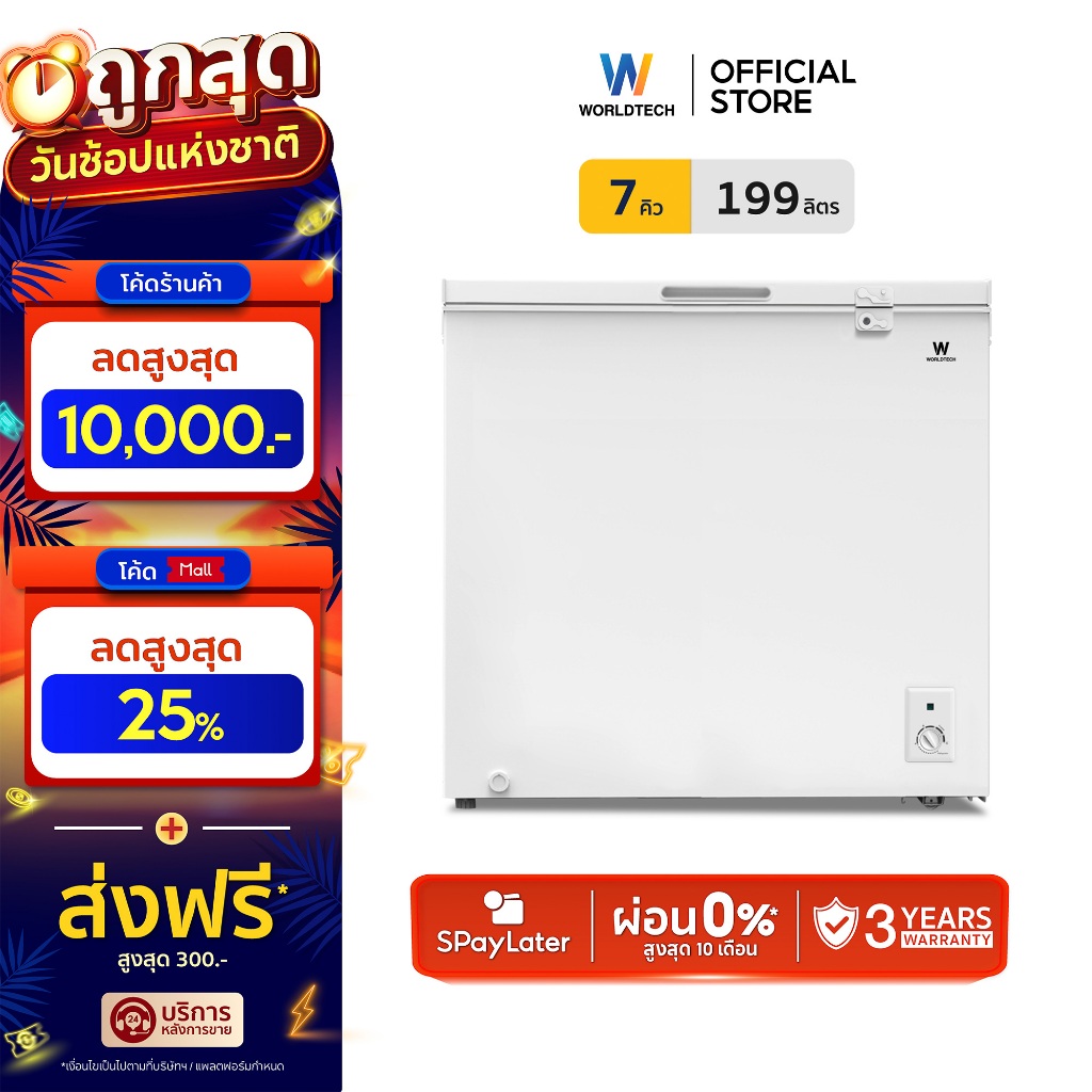Worldtech ตู้แช่แข็งฝาทึบ สลับโหมดแช่แข็งและแช่เย็น รุ่น WT-FZ200 (ขนาด 7Q, 200 ลิตร)