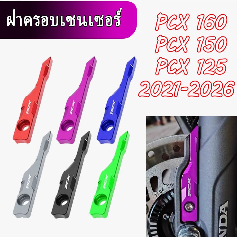 [ COD ] ฝาครอบเซนเซอร์เบรก ABS Honda PCX 160 / 125 CNC 2021-2026 ฝาครอบเซนเซอร์ ติดตั้งง่าย ไม่เป็นสนิม ไม่ตกสี