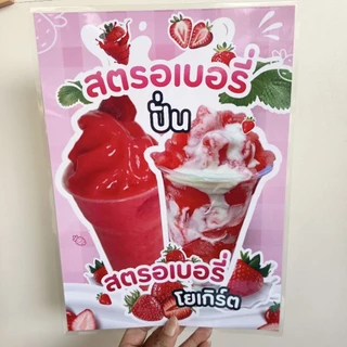 ป้ายสตรอเบอรี่ปั่น สตอเบอรี่โยเกิร์ต นมสดสตอเบอรี่
