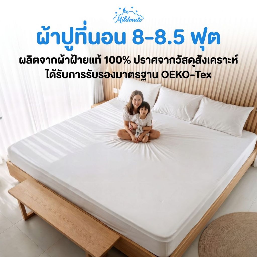 ผ้าปูที่นอน 8-8.5 ฟุต (PremaCotton) ผ้าคอตตอนแท้ 100% ระบายอากาศดี ยางยืด 360° มาตรฐาน Oeko-Tex 100