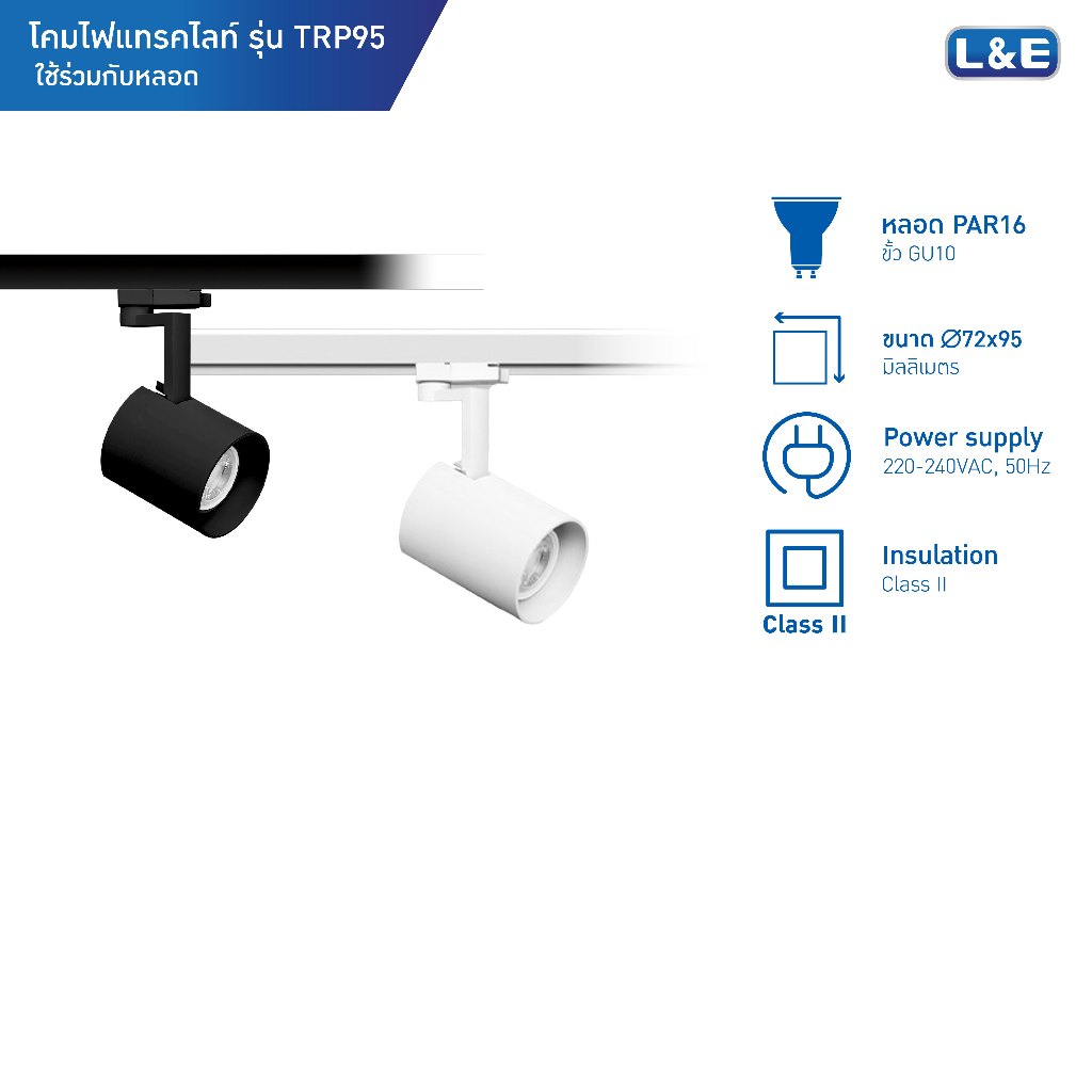 L&E Track Light โคมไฟแทรคไลท์ ขั้วGU10 รุ่น TRP95 (มี 2 สีให้เลือก ดำ , ขาว) สามารถปรับหมุนได้