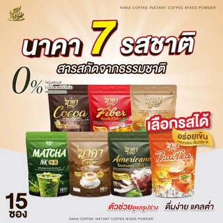 {1แถม2} นาคาคอฟฟี่ ทุกรสชาติ เลือกรสได้ หอมอร่อยกลมกล่อม เต็มรสชาติ 1ห่อ (15ซอง) ของแท้พร้อมส่ง