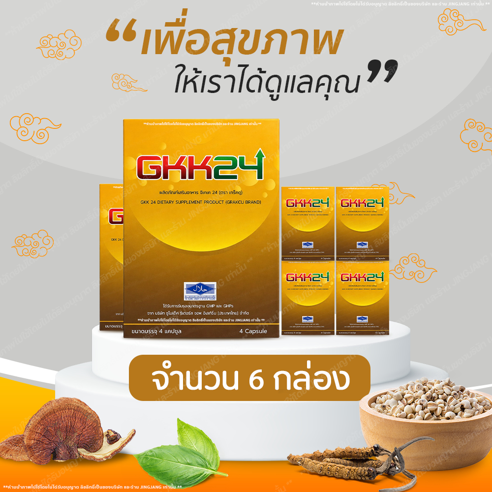 [6 กล่อง] GKK24 (จีเคเค 24) 24 แคปซูล ส่งไว