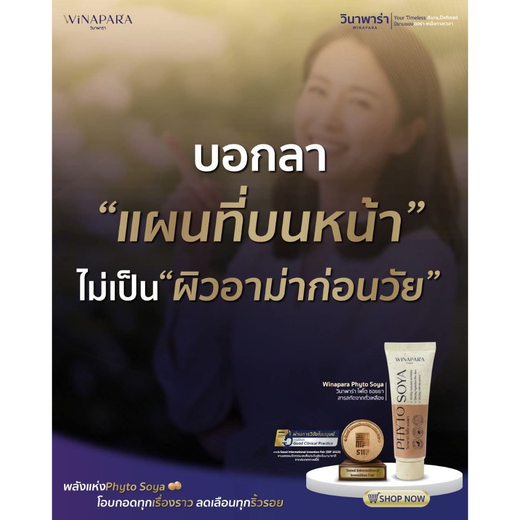 ความงามทุกมิติ วินาพาร่า ไฟโต ซอยยา นวัตกรรมสารกัดจากถั่วเหลือง 30 มล.