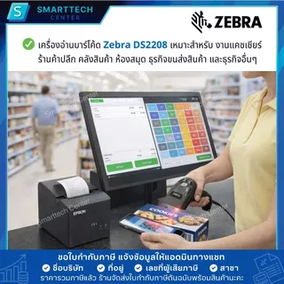 Zebra รุ่น DS2208 เครื่องอ่านบาร์โค้ด สแกนบาร์โค้ด พร้อมขาตั้ง ของแท้ 100 % รับประกัน 5 ปี ศูนย์ Zebra