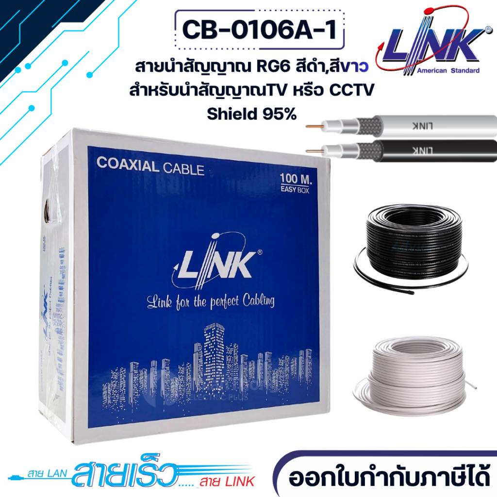 สายสัญญาณ Link RG6/168 (CB-0106A-1) ยาว 100 เมตร รุ่น CB-0106A-1