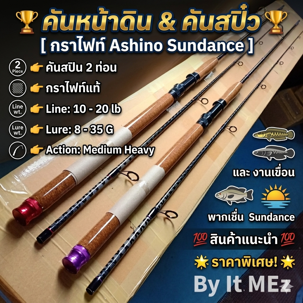[ รับตรงจากบริษัท ] คันหน้าดิน คันสปิ๋ว กราไฟท์ Ashino Sundance X-Cross Line wt. 10-20 lb. Spinning
