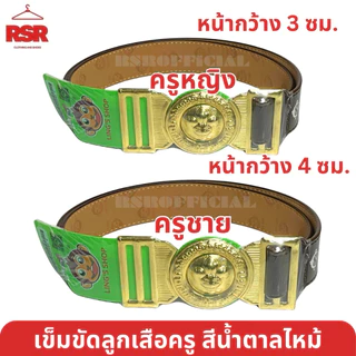 เข็มขัดลูกเสือครู เข็มขัดผู้กำกับลูกเสือ ชาย-หญิง สีน้ำตาลไหม้ คุณภาพดี ตราลิง