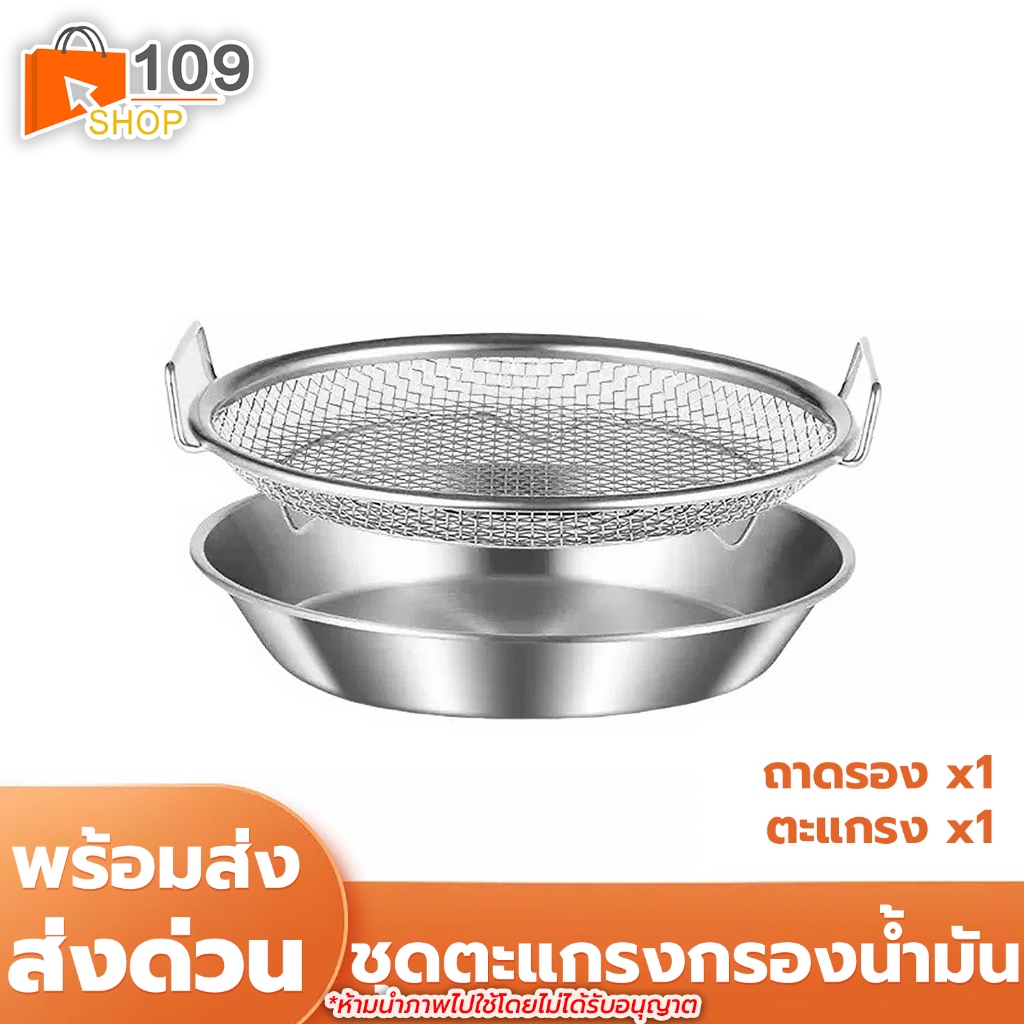ถาดกลมสแตนเลส พร้อมตะแกรงเหล็ก มีหูจับ มี2ขนาดให้เลือก ถาดรองน้ำมัน จานของทอด ตะแกรงกรองน้ำมัน